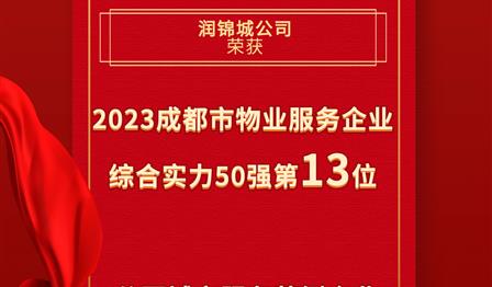 UG环球公司荣登成都会物业服务企业综合实力50强榜单第13位，，，，，荣获公园都会服务规范企业