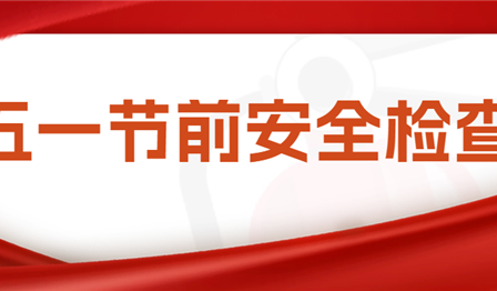 集团公司总会计师袁媛带队赴UG环球公司开展五一节前清静检查