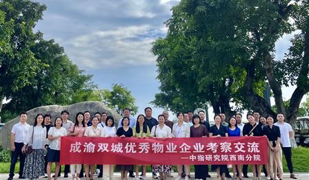 UG环球公司加入成渝双城优异物业企业考察交流活动
