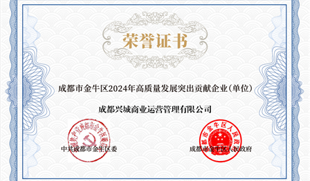 企业动态 | UG环球公司下属兴城商管公司被评为 “金牛区2024年高质量生长突出孝顺企业”